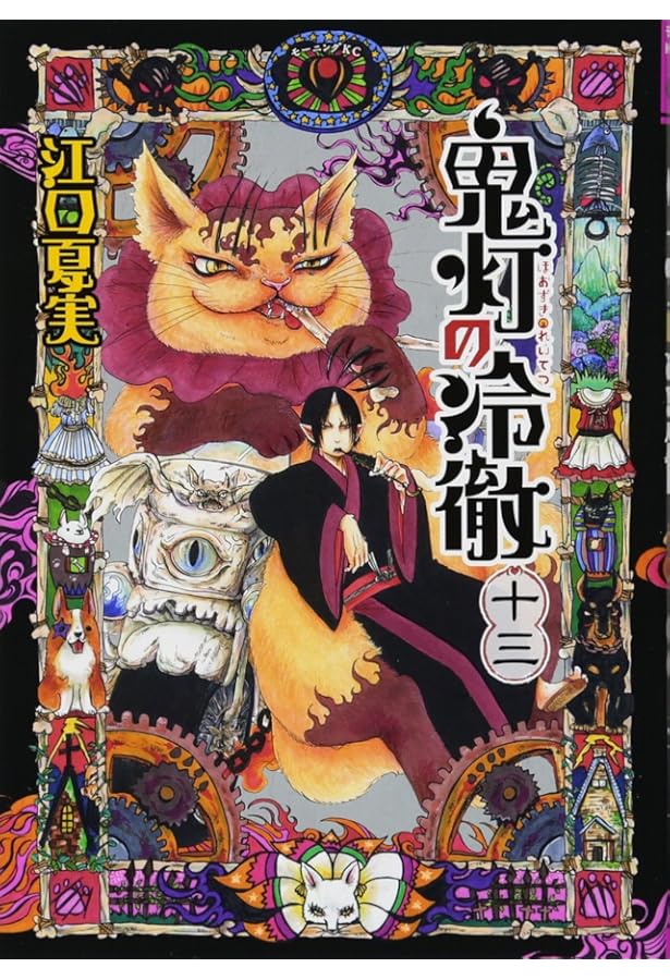 鬼灯の冷徹 12 限定版 (モーニングKC) | 江口 夏実 |本 | 通販 | Amazon